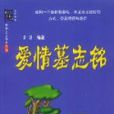 愛情墓志銘 愛情墓志銘
