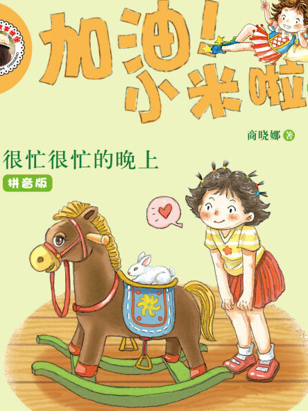 加油!小米啦4:很忙很忙的晚上(加油小米啦) 加油!小米啦4:很忙很忙的晚上(加油小米啦)
