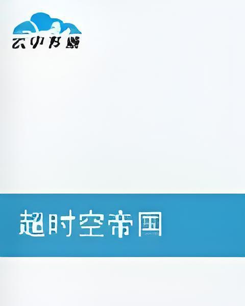 逾時空帝國 逾時空帝國