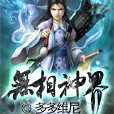 無相神界 無相神界