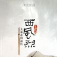 西風烈(金滿創作小說) 西風烈(金滿創作小說)
