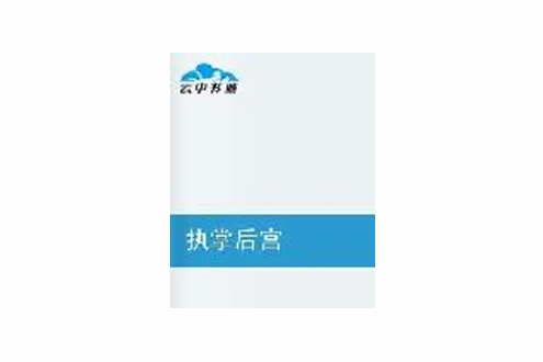 執掌後宮 執掌後宮