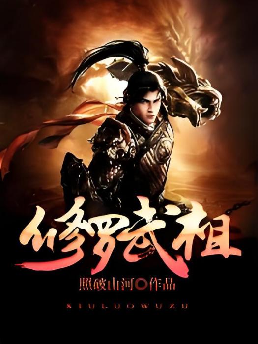 修羅武祖 修羅武祖