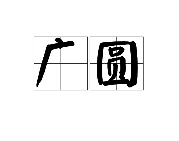 廣圓 廣圓