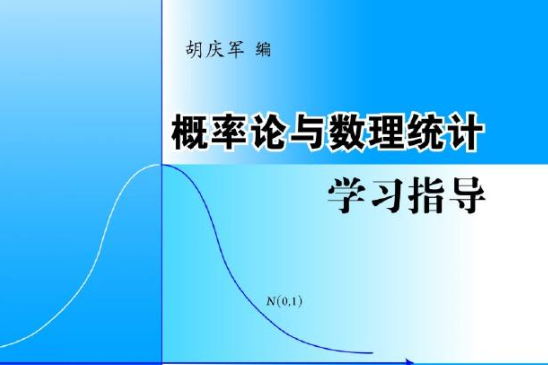 機率論與數理統計學習指導(2013年清華大學出版社出版的圖書)