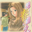 思春期少女