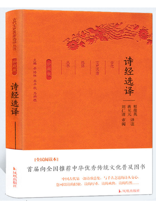 詩經選譯(2017年鳳凰出版社出版的圖書) 詩經選譯(2017年鳳凰出版社出版的圖書)
