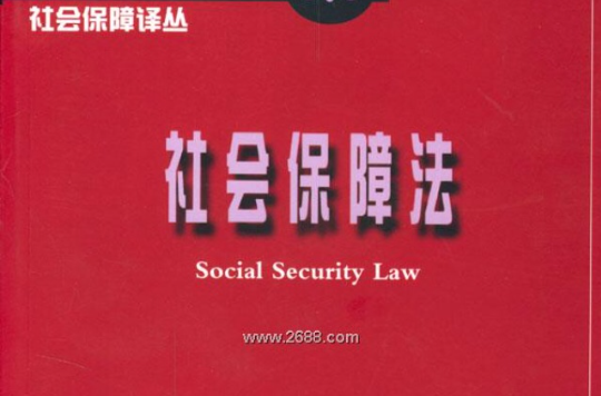 社會保障法(中國政法大學出版社出版書籍)