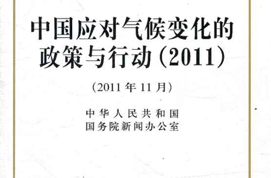 中國應對氣候變化的政策與行動(2011)