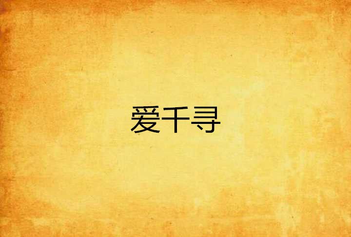 愛千尋 愛千尋