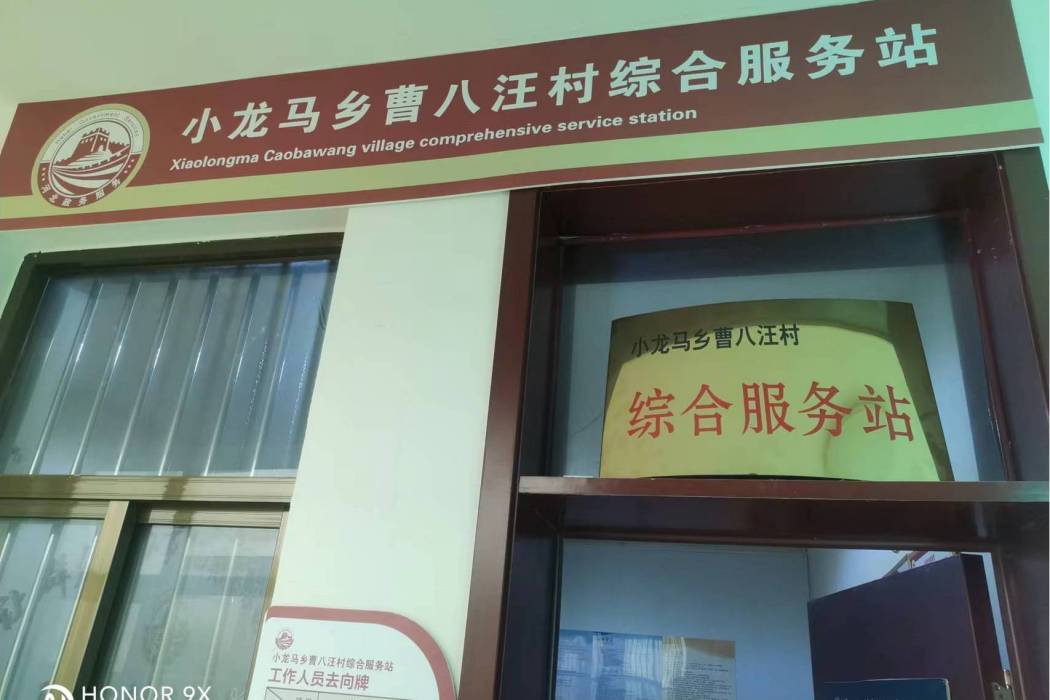 曹八汪村 曹八汪村