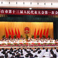 邢台市人民代表大會常務委員會