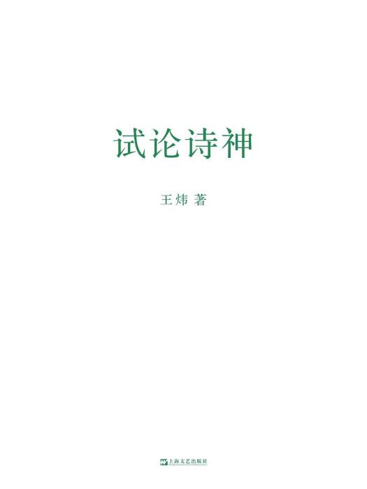 試論詩神 試論詩神