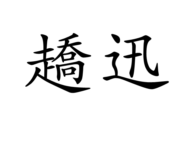 趫迅 趫迅