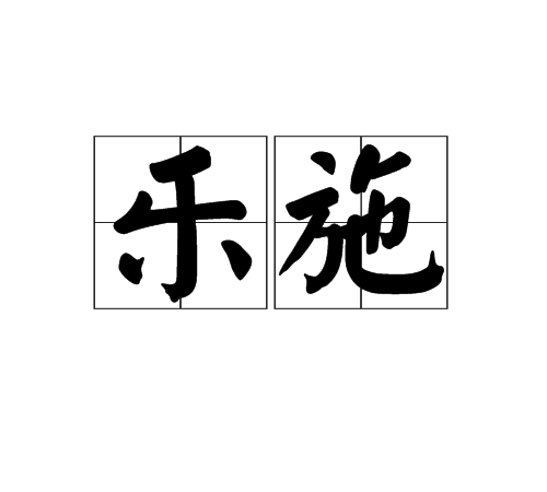 樂施 樂施