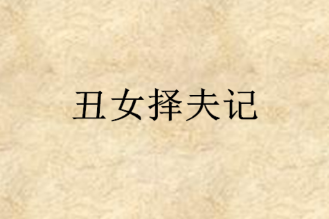 醜女擇夫記