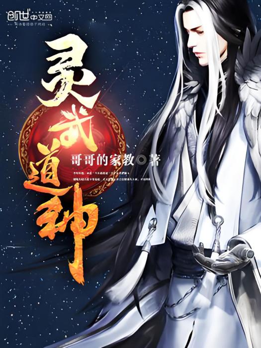 靈武道神 靈武道神