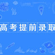 高考提前錄取(提前批錄取)