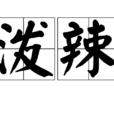 潑辣 潑辣