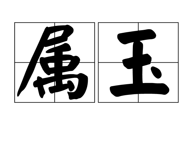 屬玉 屬玉