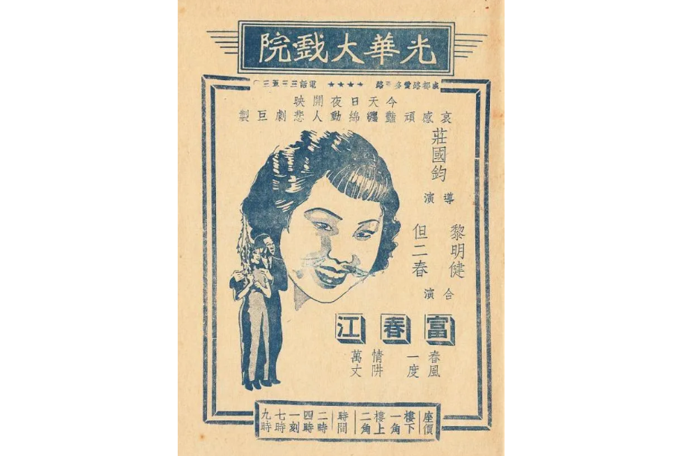 富春江(1937年莊國鈞執導的電影) 富春江(1937年莊國鈞執導的電影)
