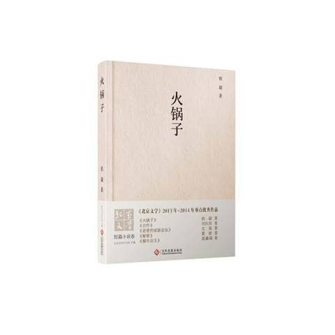 火鍋子 火鍋子