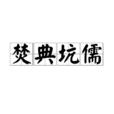 焚典坑儒 焚典坑儒