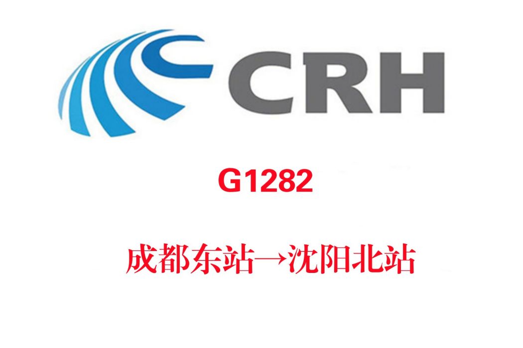G1282/G1283次列車 G1282/G1283次列車