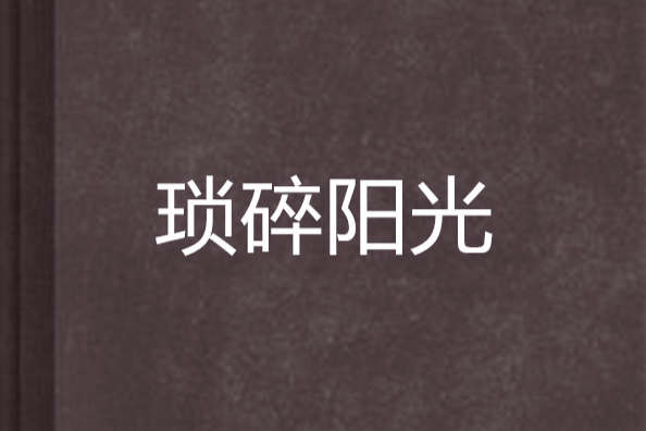 瑣碎陽光 瑣碎陽光