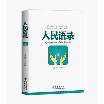 人民語錄Ⅱ 人民語錄Ⅱ