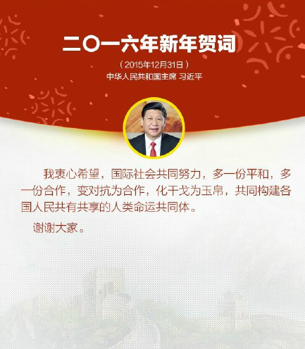 國家主席習近平發表二〇一六年新年賀詞