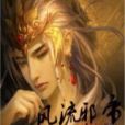 風流邪帝 風流邪帝