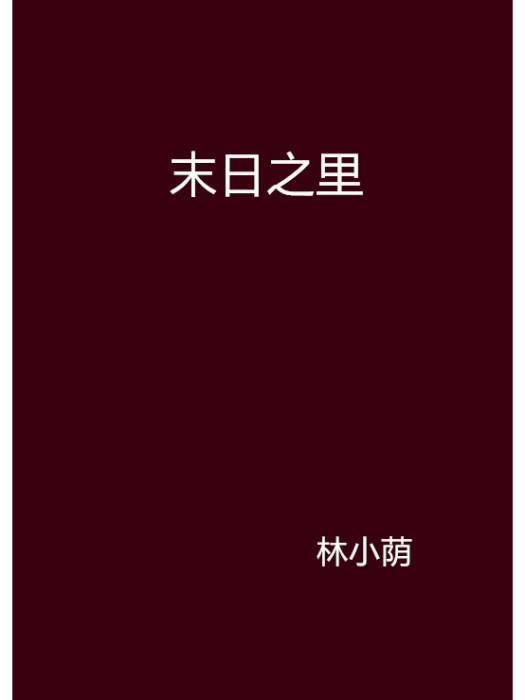 末日之里 末日之里