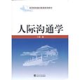 人際溝通學 人際溝通學