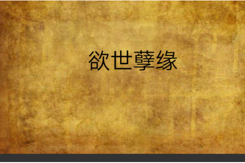 欲世孽緣