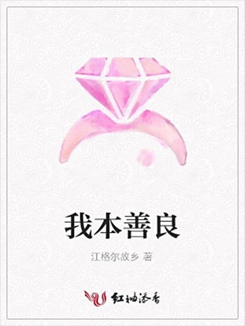 我本善良(江格爾故鄉所著小說) 我本善良(江格爾故鄉所著小說)