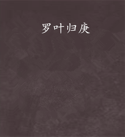 羅葉歸庚