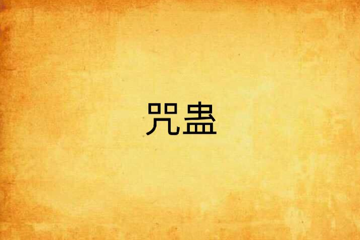 咒蠱 咒蠱