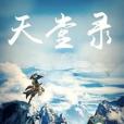 天堂錄 天堂錄