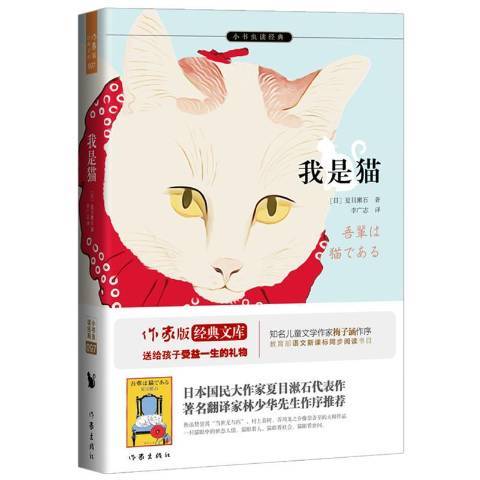 我是貓(2018年作家出版社出版的圖書) 我是貓(2018年作家出版社出版的圖書)