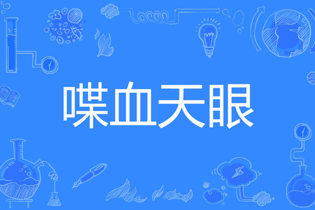 喋血天眼 喋血天眼