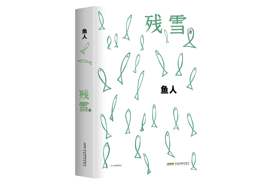 魚人(殘雪中短篇小說自選集) 魚人(殘雪中短篇小說自選集)