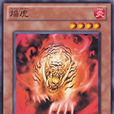 焰虎 焰虎