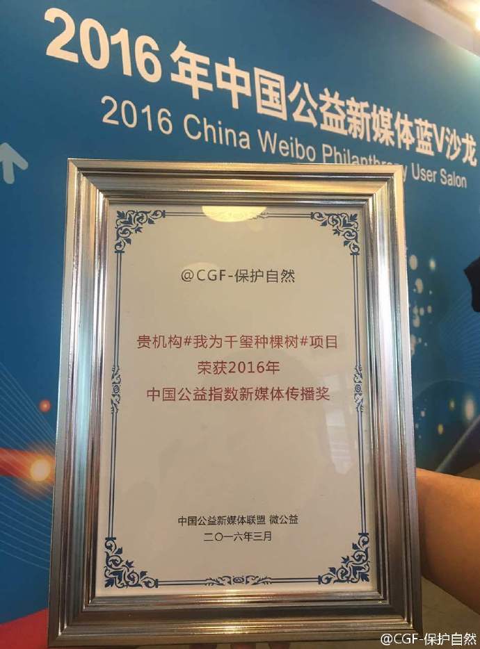 2016中國公益指數新媒體傳播獎