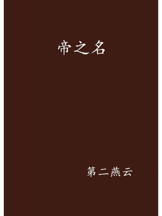 帝之名 帝之名
