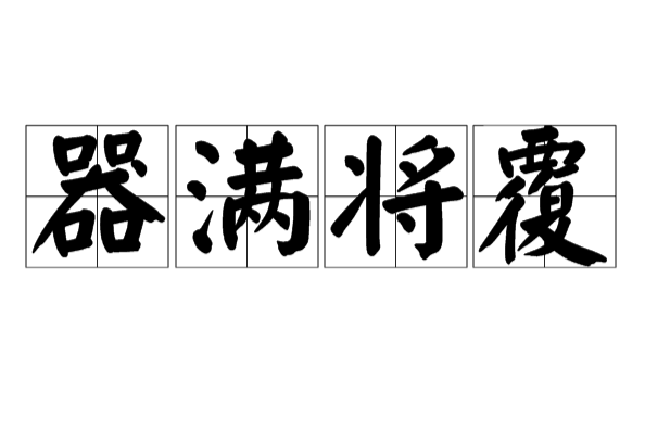 器滿將覆 器滿將覆