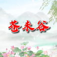 蒼未谷 蒼未谷