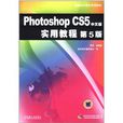 Photoshop CS5中文版實用教程(Photoshop CS5中文版實用教程第5版)