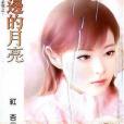 枕邊的月亮 枕邊的月亮