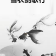 雪衣劍歌行